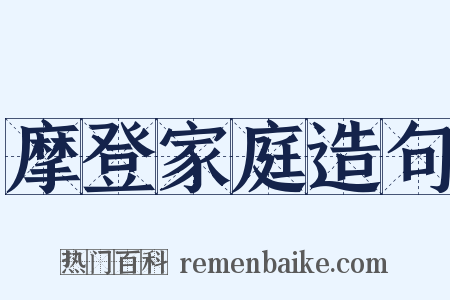 摩登家庭造句是什么意思的图片